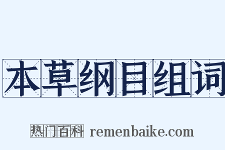 本草纲目组词是什么意思的图片